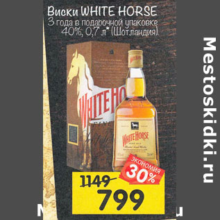 Акция - Виски White Horse 3 года 40%