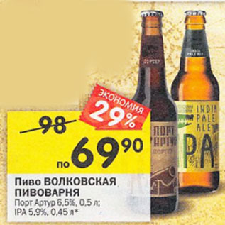 Акция - Пиво Волковская пивоварня Порт Артур 6,5% 0,5 лIpa 5,9% 0,45л