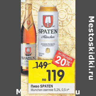 Акция - Пиво Spaten Munchen светлое 5,2%