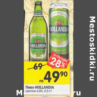 Акция - Пиво Hollandia светлое 4,8%