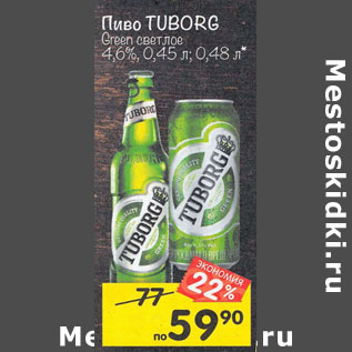 Акция - Пиво Tuborg Green светлое 4,6%