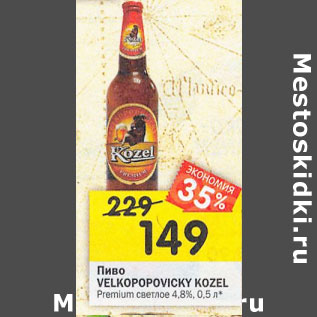 Акция - Пиво Velkopopovicky Kozel Premium светлое 4,8%