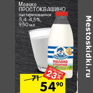 Акция - Молоко Простоквашино 3,4-4,5%