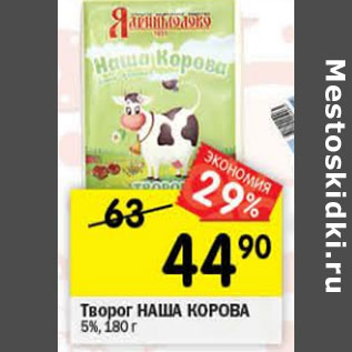 Акция - Творог Наша Корова 5%