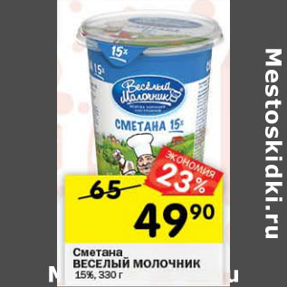 Акция - Сметана Веселый молочник 15%