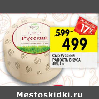 Акция - Сыр Русский Радость Вкуса 45%