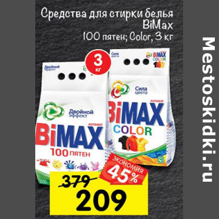 Акция - средства для стирки белья Bimax