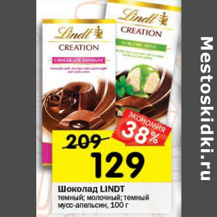 Акция - Шоколад Lindt
