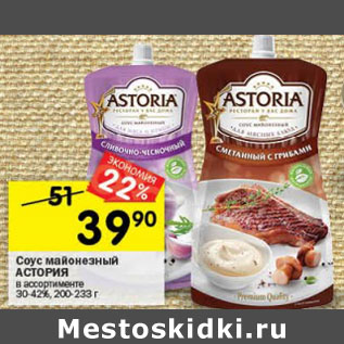 Акция - Соус майонезный Astoria 30-42%