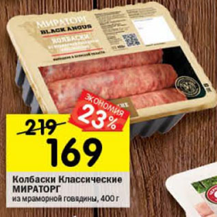 Акция - Колбаски Мираторг классические из мраморной говядины охлажд.