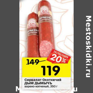 Акция - Сервелат Охотничий Дым Дымычъ