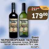 Магазин:Перекрёсток Экспресс,Скидка:Вино ЧЕРНОМОРСКАЯ ЛЕГЕНДА КАБЕРНЕ, красное, сухое. МУСКАТ, белое, полусладкое 11-12%