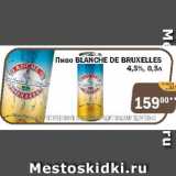 Перекрёсток Экспресс Акции - Пиво BLANCHE DE BRUXELLES 4,5%