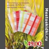Магазин:Монетка,Скидка:Полотенце кухонное,
размер 36*64см,
материал: хлопок