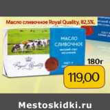 Магазин:Монетка,Скидка:Масло сливочное Royal Quality, 82,5%,
180г