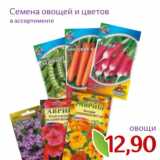 Магазин:Монетка,Скидка:Семена овощей и цветов