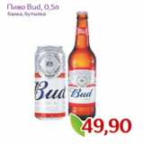 Монетка Акции - Пиво Bud, 0,5л
банка, бутылка