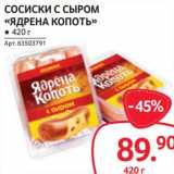 Магазин:Selgros,Скидка:Сосиски с сыром «Ядрена Копоть»