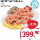 Магазин:Selgros,Скидка:Креветки 70/90 в/м