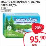 Магазин:Selgros,Скидка:Масло сливочное «Тысяча Озер» 82,5%