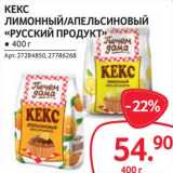 Магазин:Selgros,Скидка:Кекс лимонный /Апельсиновый «Русский продукт»