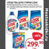 Магазин:Selgros,Скидка:Средства для стирки Losk 