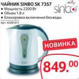 Selgros Акции - Чайник Sinbo SK 7357