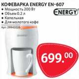 Selgros Акции - Кофеварка Energy EN-607 