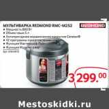 Selgros Акции - Мультиварка Redmond RMC-M252 