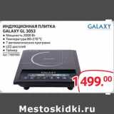 Selgros Акции - Индукционная плитка Galaxy GL 3053 