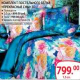 Магазин:Selgros,Скидка:Комплект постельного белья «Прекрасные сны» 3D 