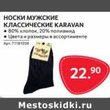 Магазин:Selgros,Скидка:Носки мужские классические Karavan 