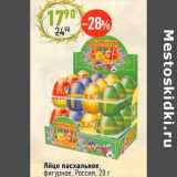Магазин:Алми,Скидка:Яйцо пасхальное фигурное, Россия