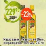 Магазин:Алми,Скидка:Масло оливк. «Maestro de Oliva»