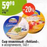 Магазин:Алми,Скидка:Сыр плавленый «Hochland»