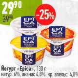 Магазин:Алми,Скидка:Йогурт «Epica» 