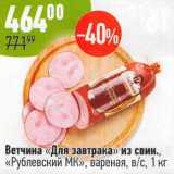 Магазин:Алми,Скидка:Ветчина «Для завтрака» из свин. «Рублевский МК» 