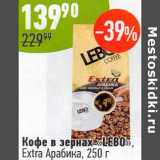 Магазин:Алми,Скидка:Кофе в зернах «Lebo» Extra Арабика 