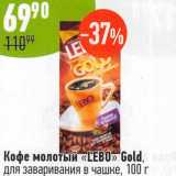 Магазин:Алми,Скидка:Кофе молотый «Lebo» Gold для заваривания в чашке 
