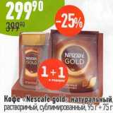 Магазин:Алми,Скидка:Кофе «Nescafe gold» натуральный растворимый, сублимированный 