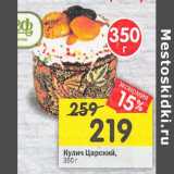 Магазин:Перекрёсток,Скидка:Кулич Царский