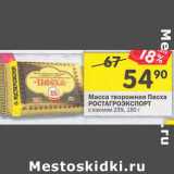 Магазин:Перекрёсток,Скидка:Масса творожная Пасха Ростагроэкспорт 23%