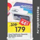 Магазин:Перекрёсток,Скидка:Сыр Сербская брынза Mlekara Sabac 45%