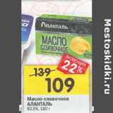 Магазин:Перекрёсток,Скидка:Масло сливочное Аланталь 82,5%