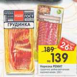 Магазин:Перекрёсток,Скидка:Нарезка Ремит 