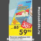 Магазин:Перекрёсток,Скидка:Палочки крабовые Vici охлажд.