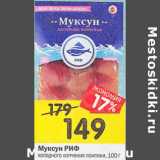 Магазин:Перекрёсток,Скидка:Муксун РИФ холодного копчения ломтики