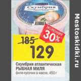 Магазин:Перекрёсток,Скидка:Скумбрия атлантическая Рыбная Миля филе-кусочки в масле