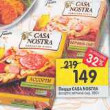 Магазин:Перекрёсток,Скидка:Пицца Casa Nostra