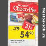 Магазин:Перекрёсток,Скидка:Печенье Orion Choco Pie